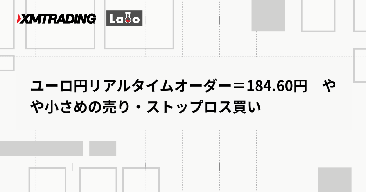 ユーロ円リアルタイムオーダー＝184.60円　やや小さめの売り・ストップロス買い