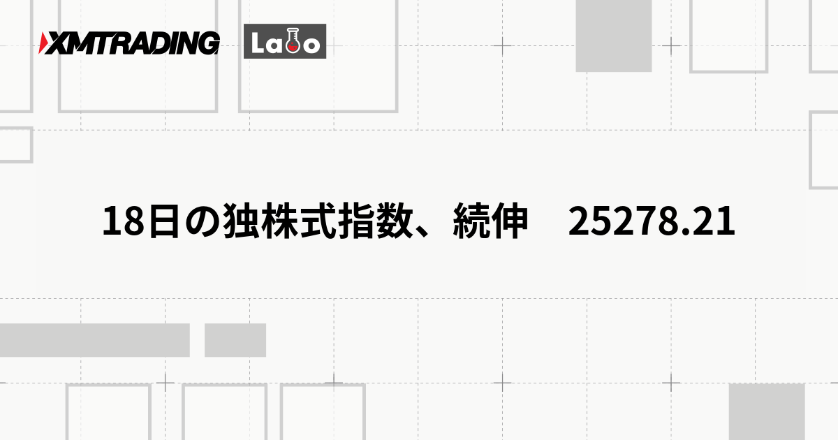 18日の独株式指数、続伸　25278.21