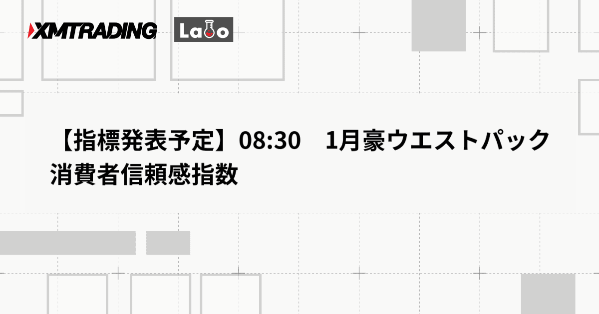 【指標発表予定】08:30　1月豪ウエストパック消費者信頼感指数