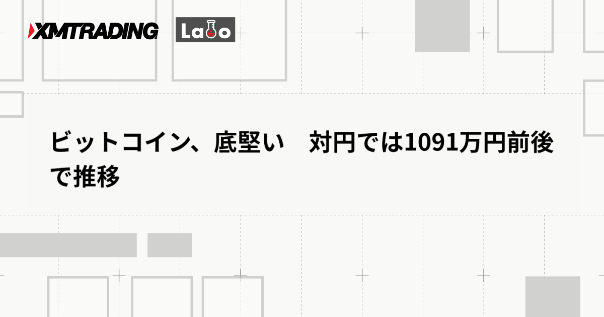ビットコイン、底堅い　対円では1091万円前後で推移