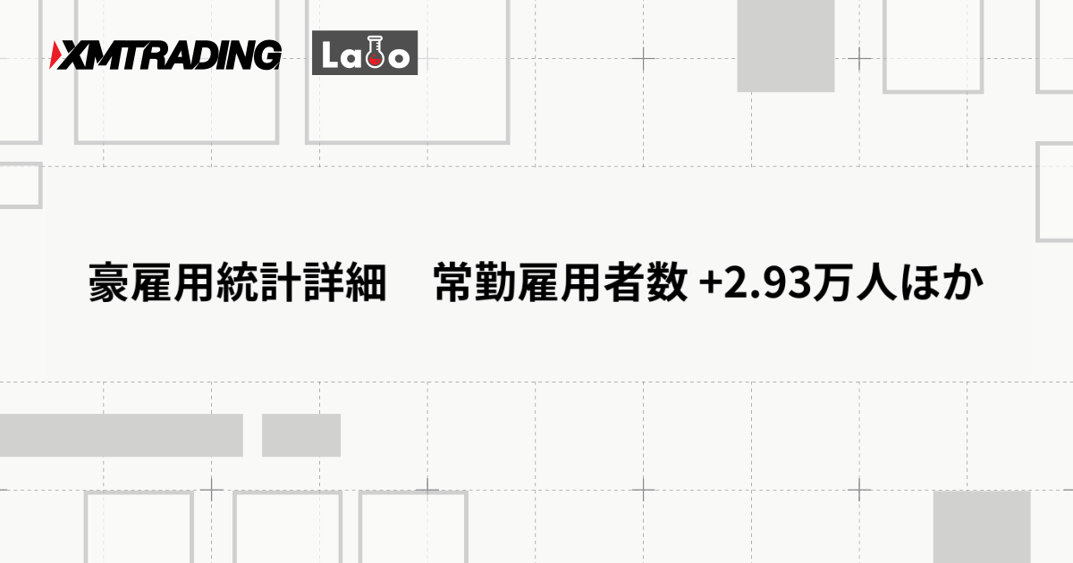 豪雇用統計詳細　常勤雇用者数 +2.93万人ほか