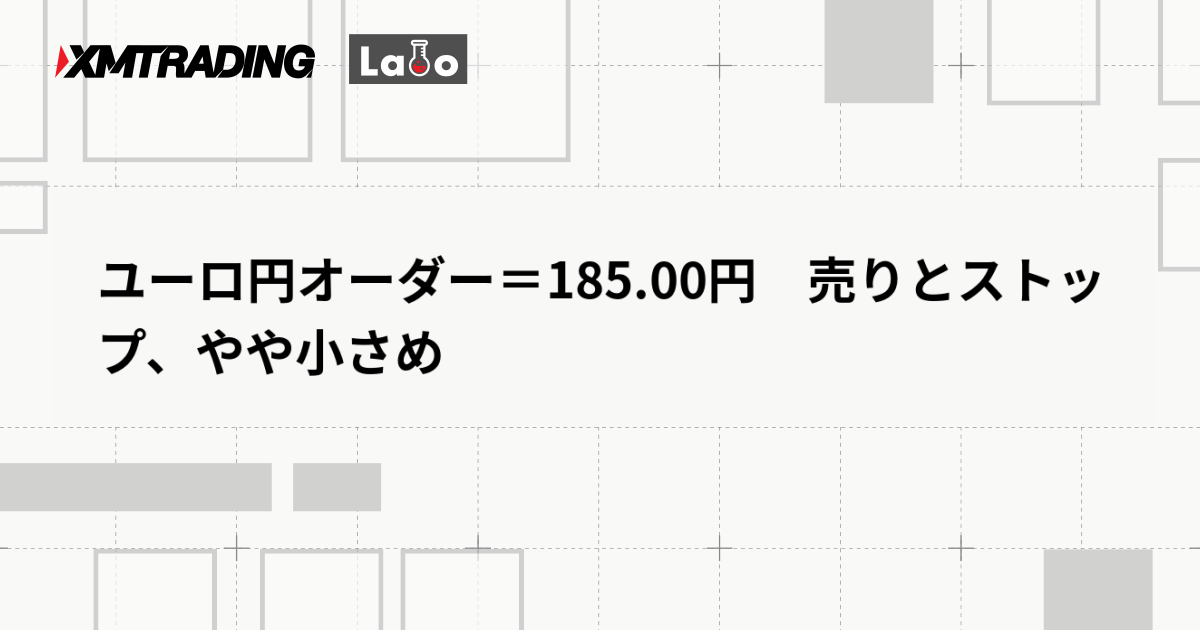 ユーロ円オーダー＝185.00円　売りとストップ、やや小さめ