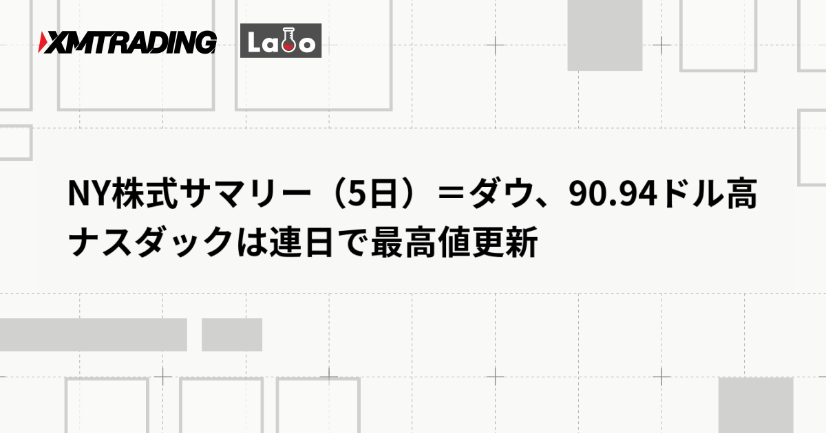 NY株式サマリー（5日）＝ダウ、90.94ドル高　ナスダックは連日で最高値更新