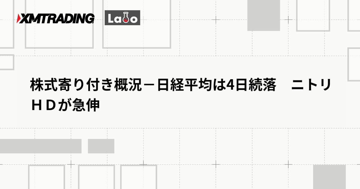 株式寄り付き概況－日経平均は4日続落　ニトリＨＤが急伸