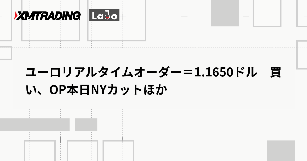 ユーロリアルタイムオーダー＝1.1650ドル　買い、OP本日NYカットほか