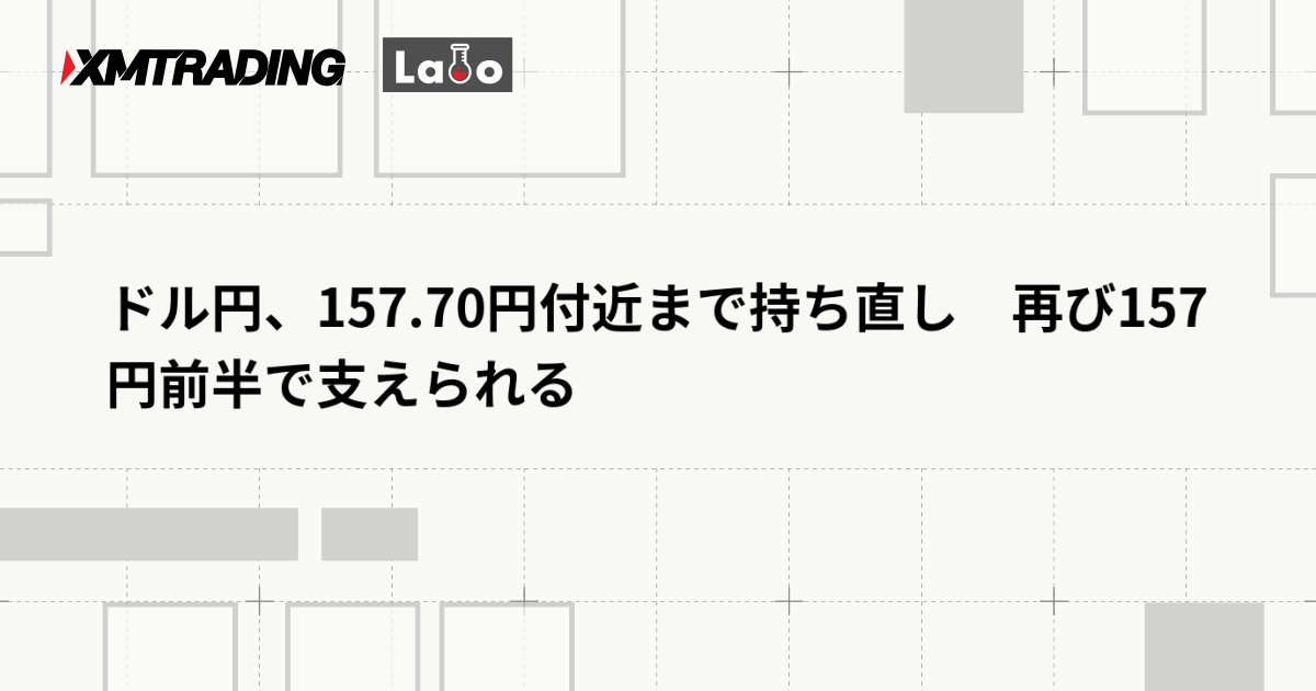 ドル円、157.70円付近まで持ち直し　再び157円前半で支えられる
