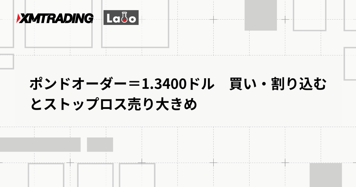 ポンドオーダー＝1.3400ドル　買い・割り込むとストップロス売り大きめ