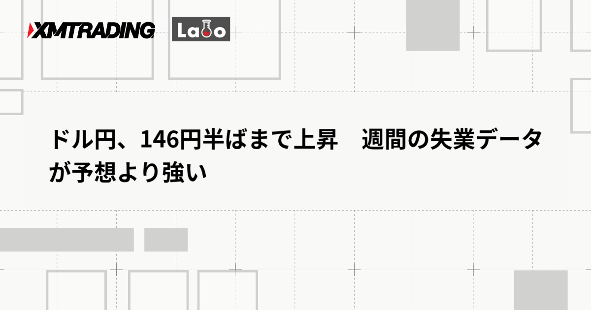 ドル円、146円半ばまで上昇　週間の失業データが予想より強い