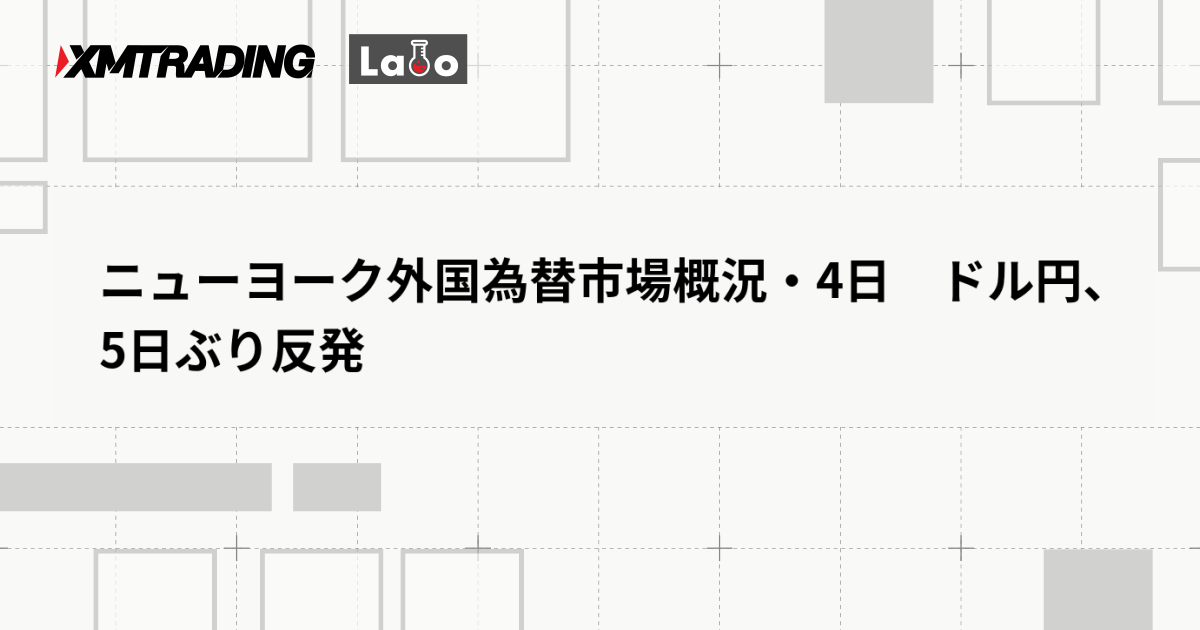 ニューヨーク外国為替市場概況・4日　ドル円、5日ぶり反発