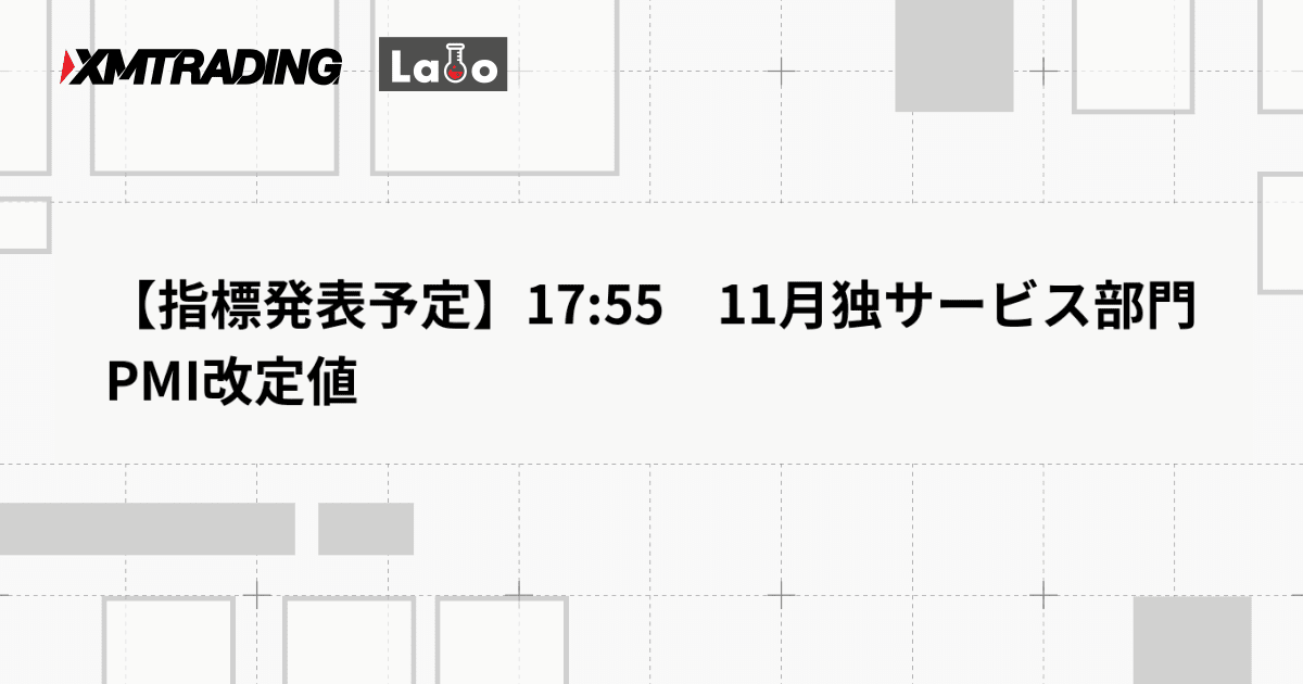 【指標発表予定】17:55　11月独サービス部門PMI改定値