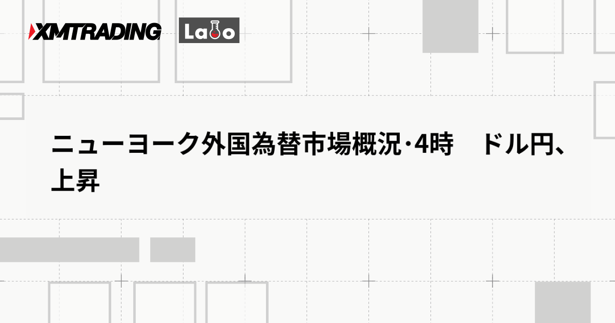 ニューヨーク外国為替市場概況･4時　ドル円、上昇