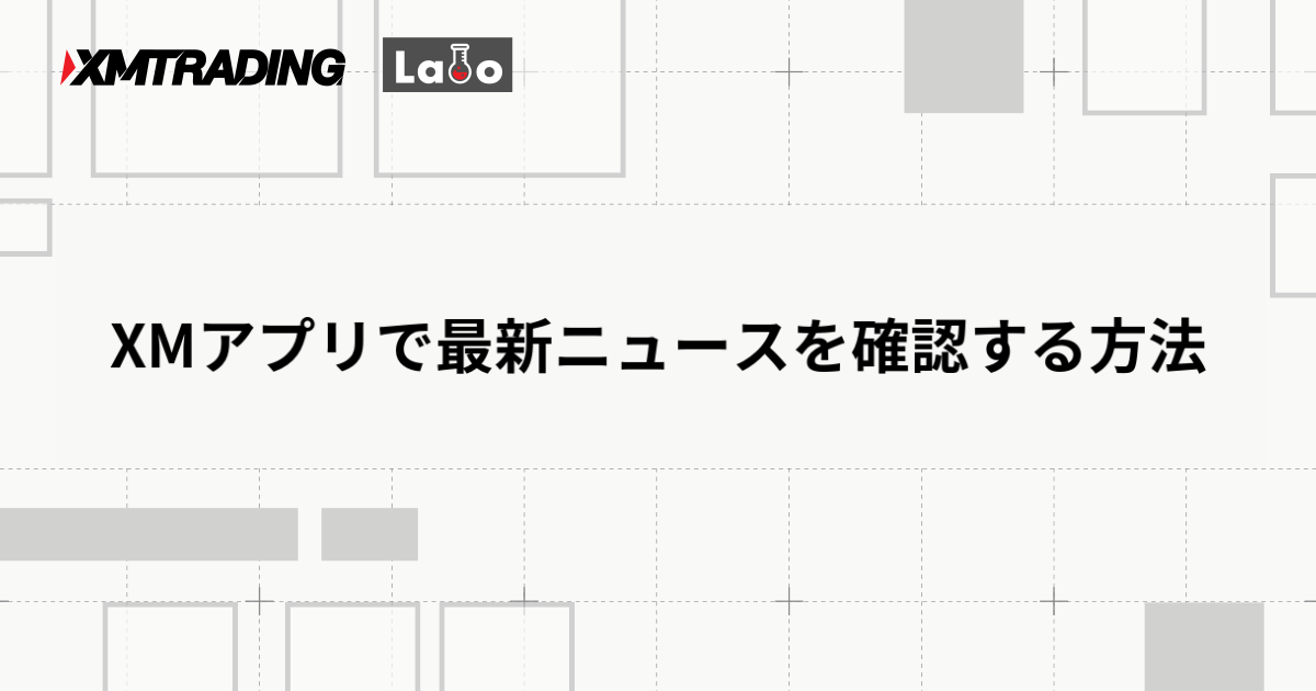 XMアプリで最新ニュースを確認する方法