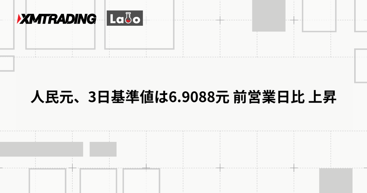 人民元、3日基準値は6.9088元 前営業日比 上昇
