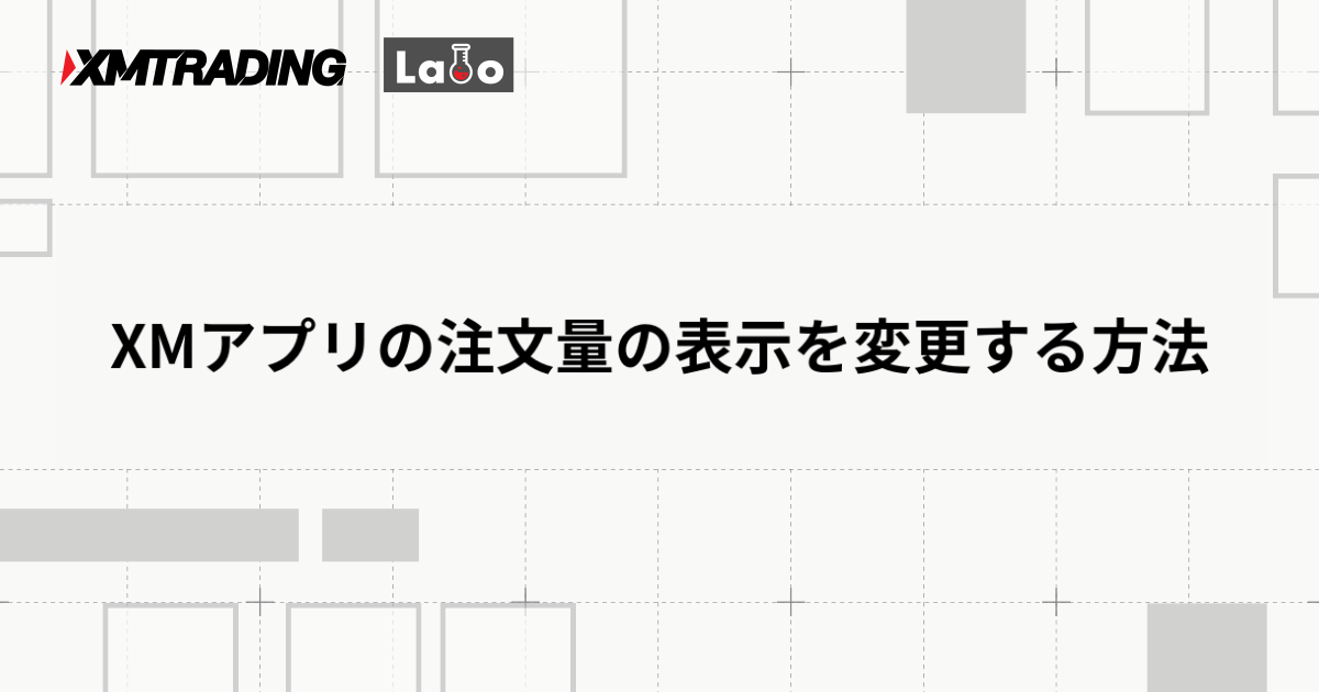 XMアプリの注文量の表示を変更する方法
