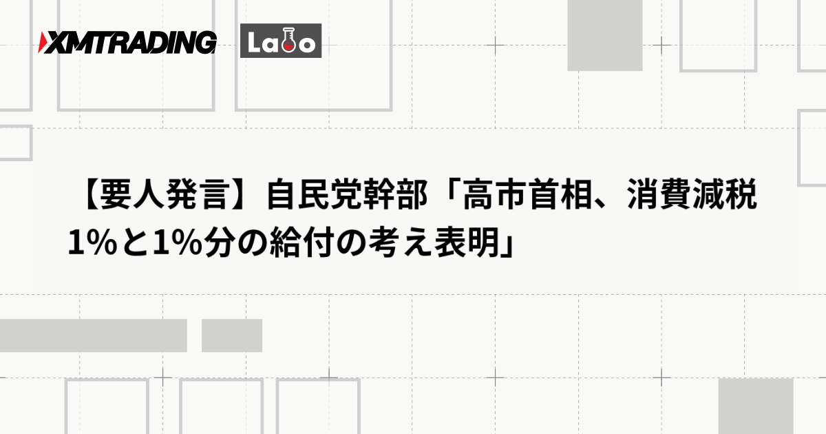 【要人発言】自民党幹部「高市首相、消費減税1％と1％分の給付の考え表明」