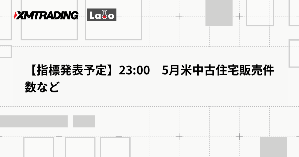 【指標発表予定】23:00　5月米中古住宅販売件数など