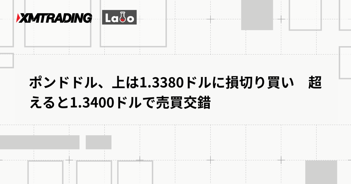 ポンドドル、上は1.3380ドルに損切り買い　超えると1.3400ドルで売買交錯
