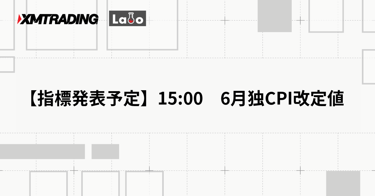 【指標発表予定】15:00　6月独CPI改定値