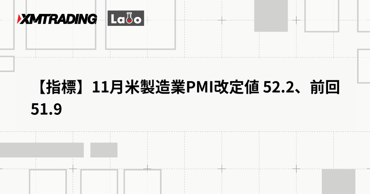 【指標】11月米製造業PMI改定値 52.2、前回 51.9