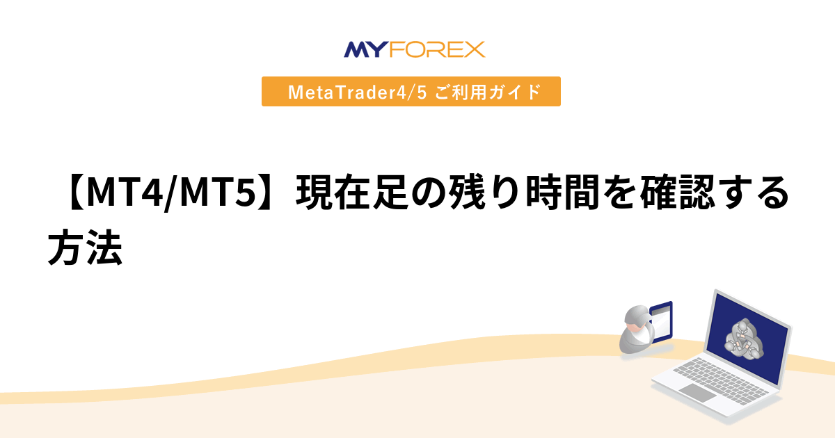 【MT4/MT5】現在足の残り時間を確認する方法