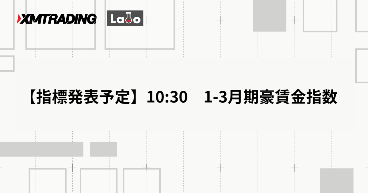 【指標発表予定】10:30　1-3月期豪賃金指数