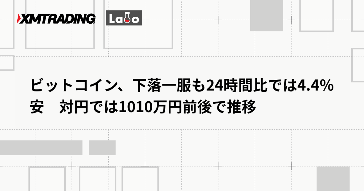 ビットコイン、下落一服も24時間比では4.4％安　対円では1010万円前後で推移