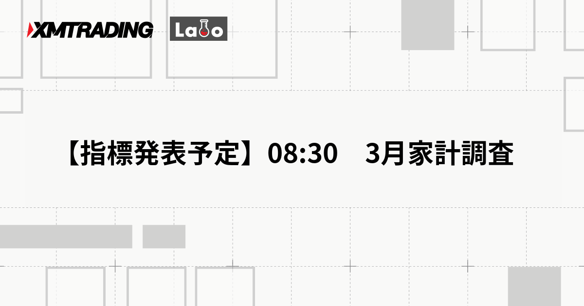 【指標発表予定】08:30　3月家計調査