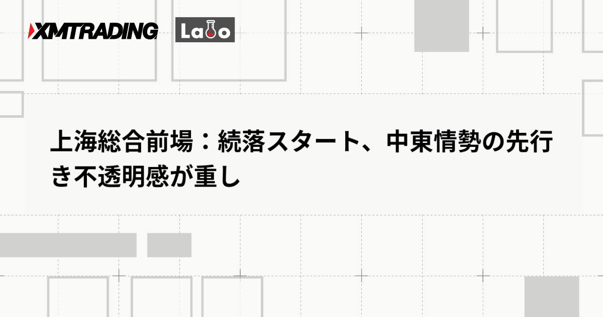 上海総合前場：続落スタート、中東情勢の先行き不透明感が重し