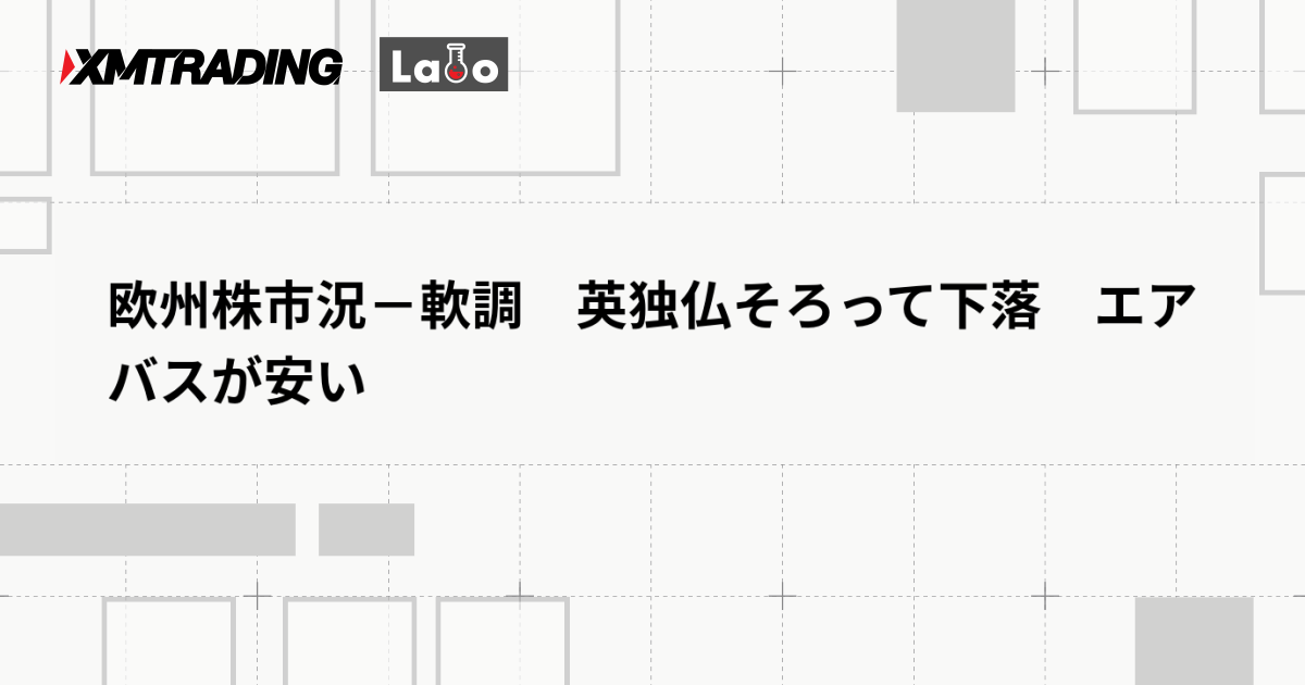 欧州株市況－軟調　英独仏そろって下落　エアバスが安い