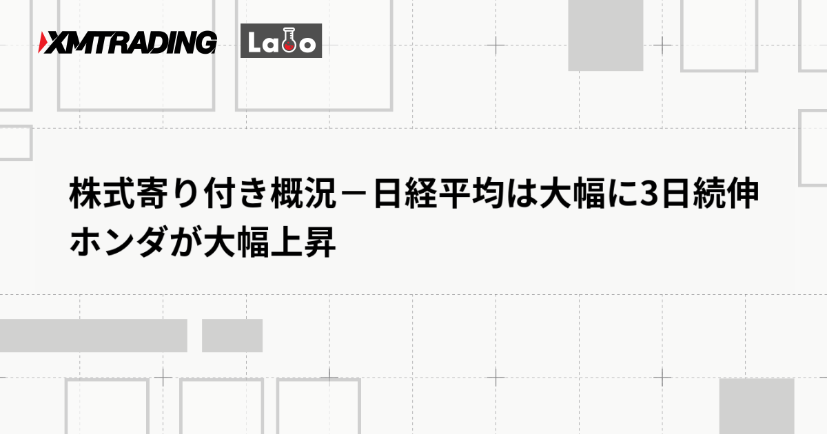 株式寄り付き概況－日経平均は大幅に3日続伸　ホンダが大幅上昇