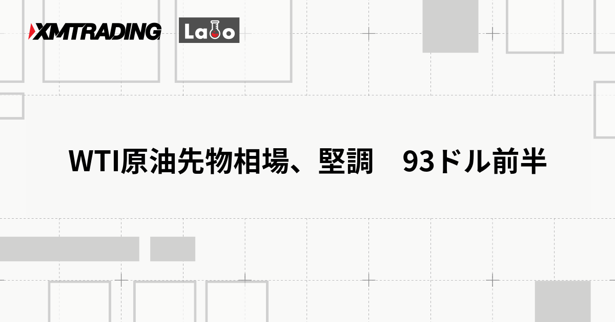 WTI原油先物相場、堅調　93ドル前半