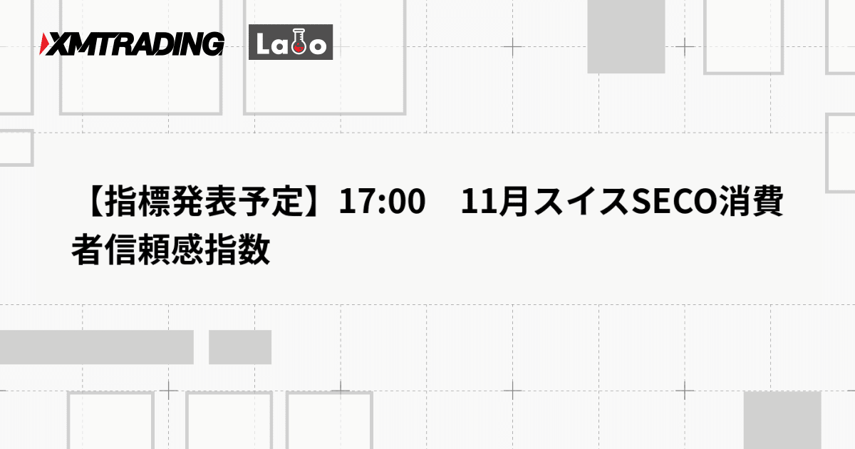 【指標発表予定】17:00　11月スイスSECO消費者信頼感指数