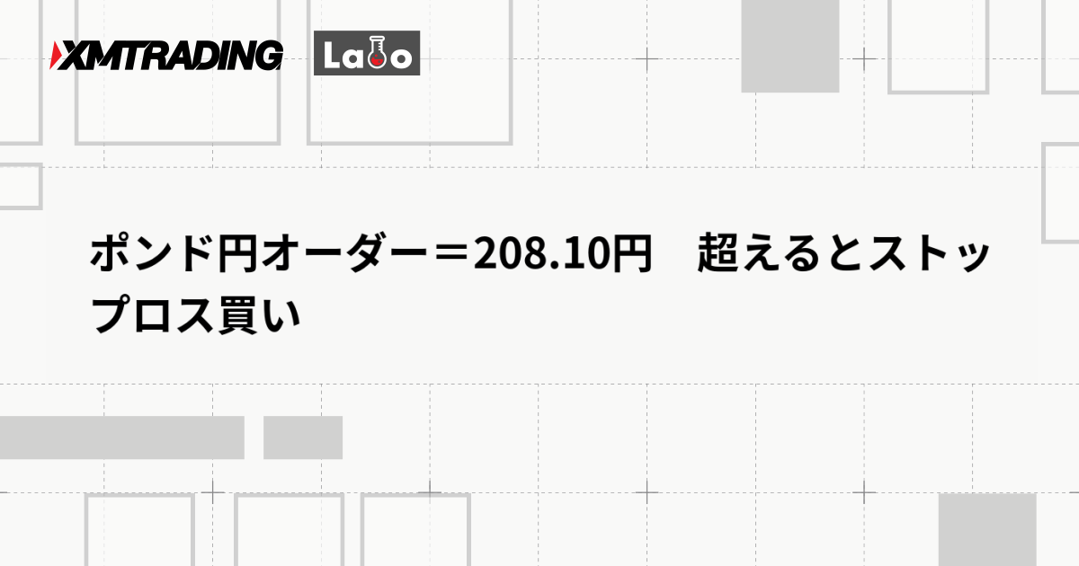 ポンド円オーダー＝208.10円　超えるとストップロス買い