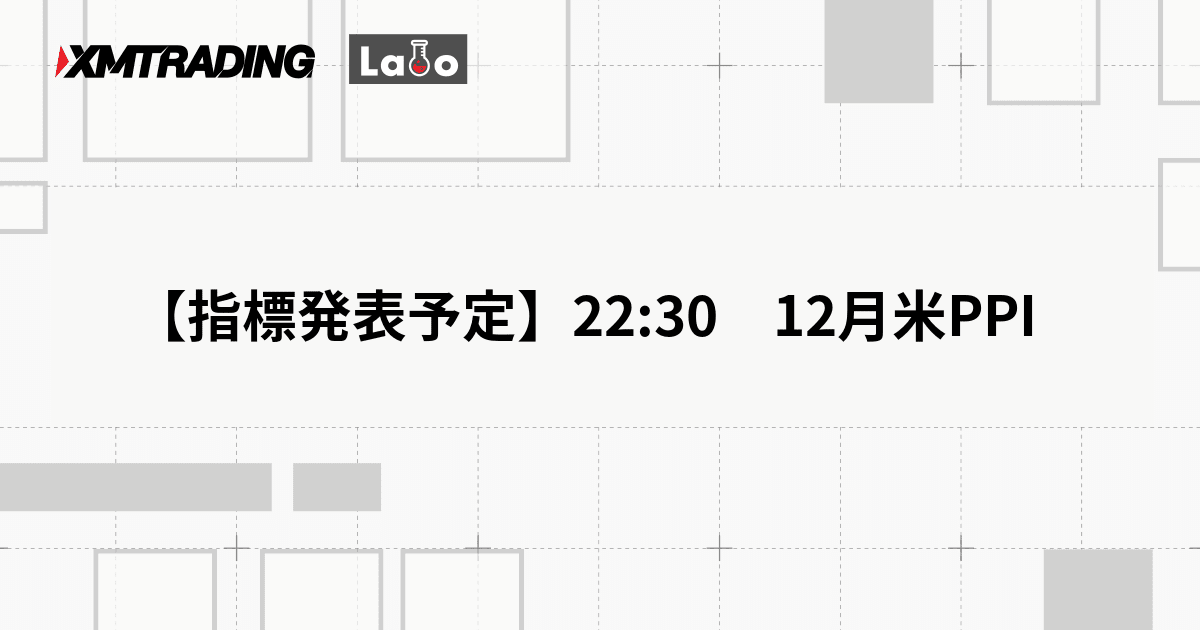 【指標発表予定】22:30　12月米PPI