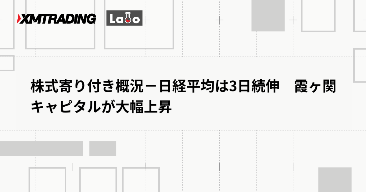 株式寄り付き概況－日経平均は3日続伸　霞ヶ関キャピタルが大幅上昇