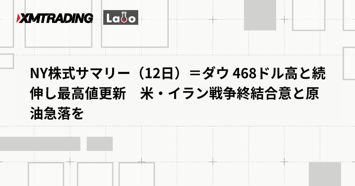 NY株式サマリー（12日）＝ダウ 468ドル高と続伸し最高値更新　米・イラン戦争終結合意と原油急落を