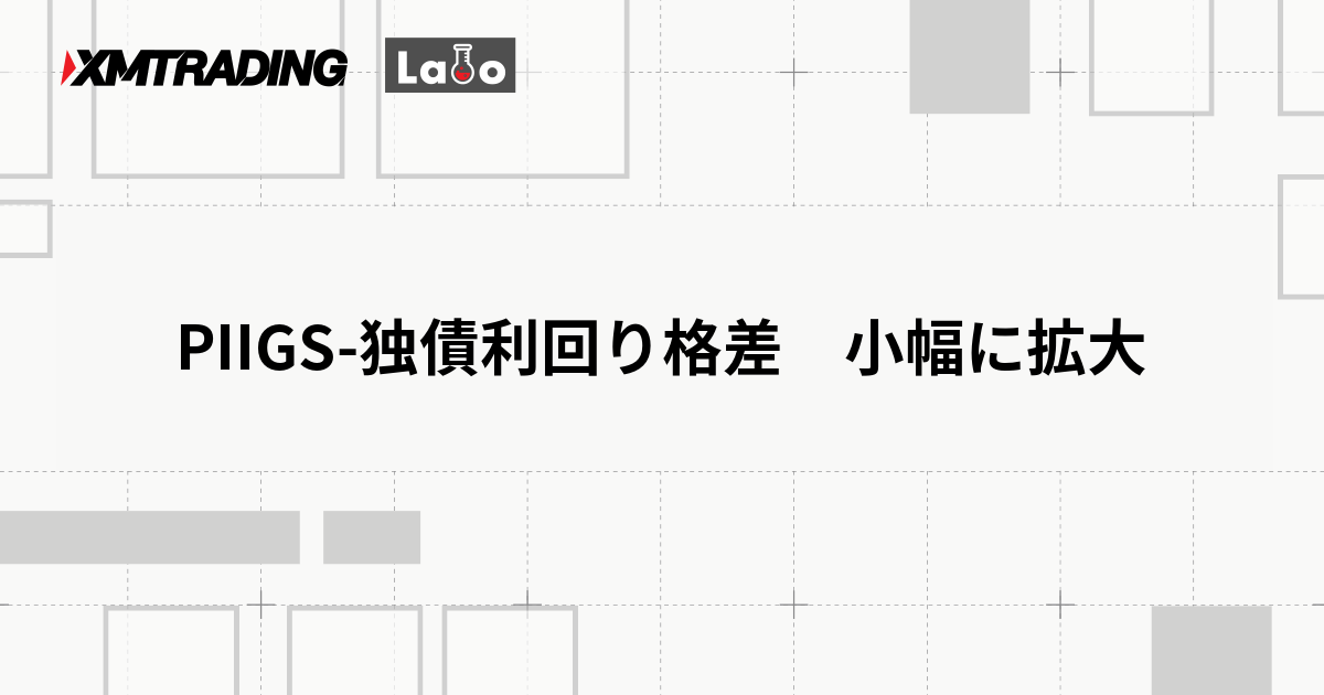 PIIGS-独債利回り格差　小幅に拡大