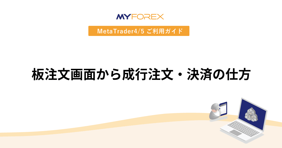 板注文画面から成行注文・決済の仕方