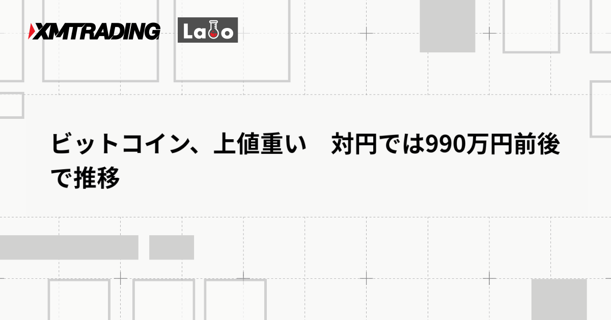 ビットコイン、上値重い　対円では990万円前後で推移