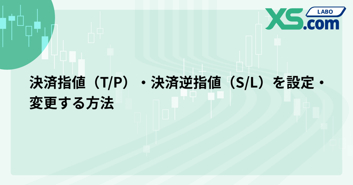 決済指値（T/P）・決済逆指値（S/L）を設定・変更する方法
