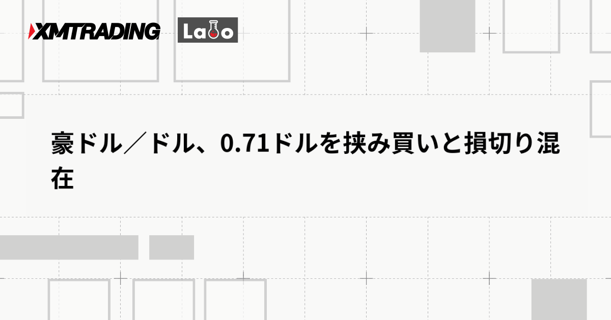 豪ドル／ドル、0.71ドルを挟み買いと損切り混在