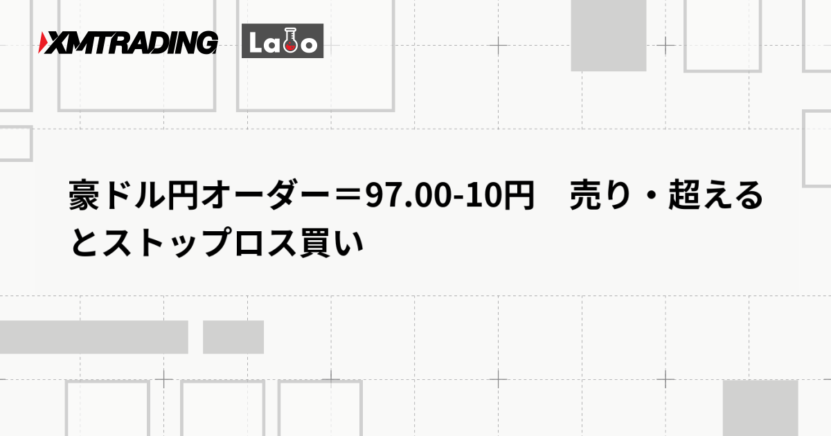 豪ドル円オーダー＝97.00-10円　売り・超えるとストップロス買い