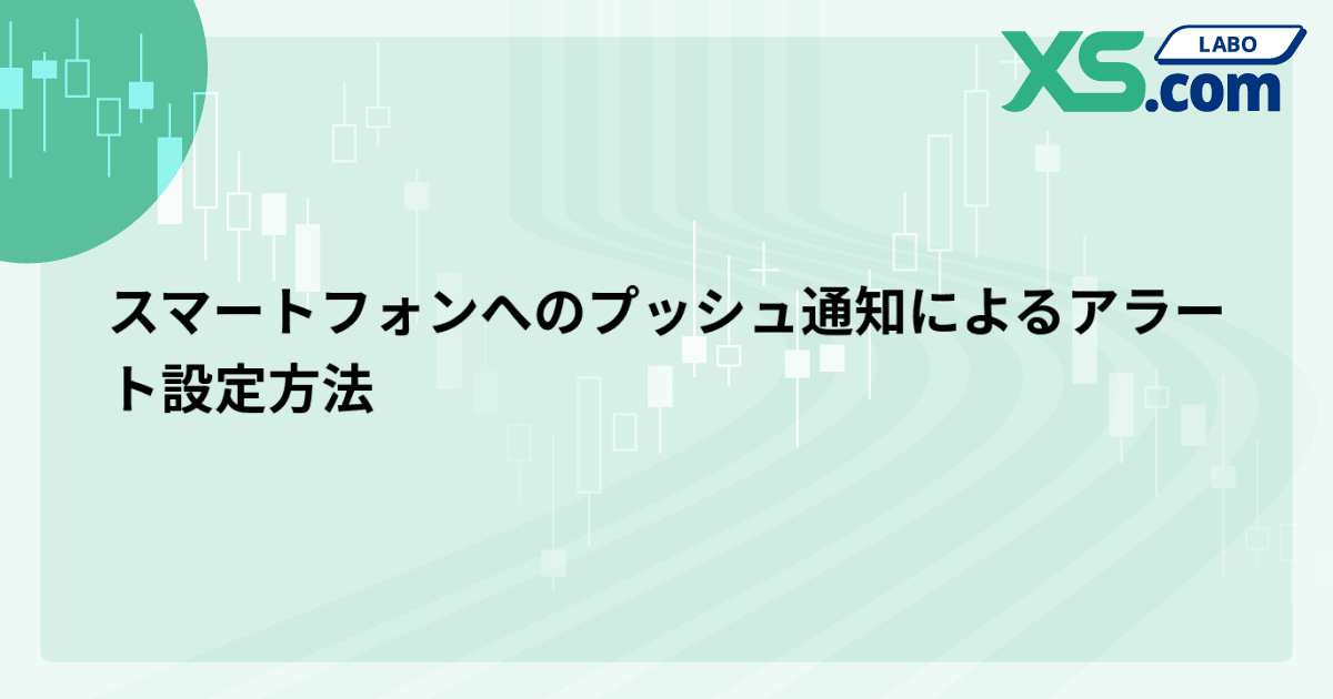 スマートフォンへのプッシュ通知によるアラート設定方法