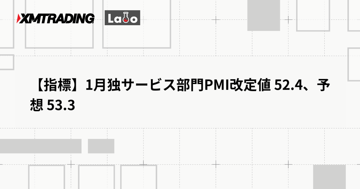 【指標】1月独サービス部門PMI改定値 52.4、予想 53.3