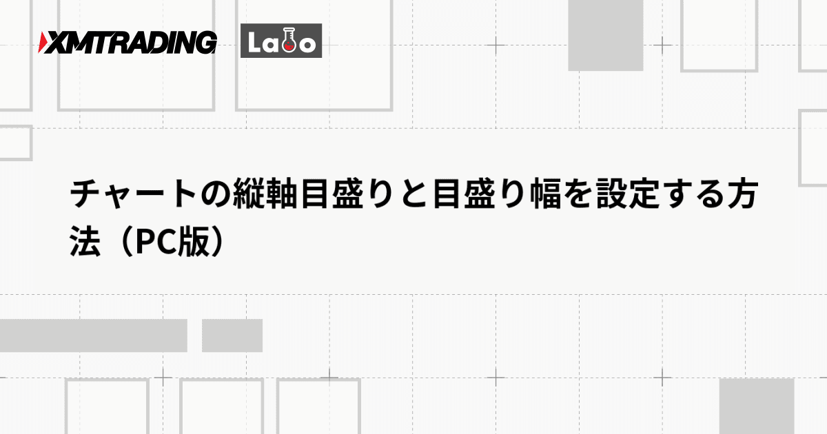 チャートの縦軸目盛りと目盛り幅を設定する方法（PC版）