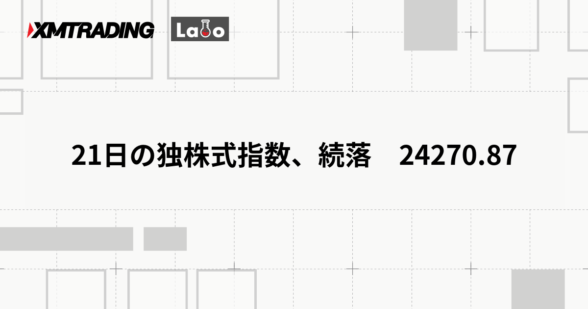 21日の独株式指数、続落　24270.87