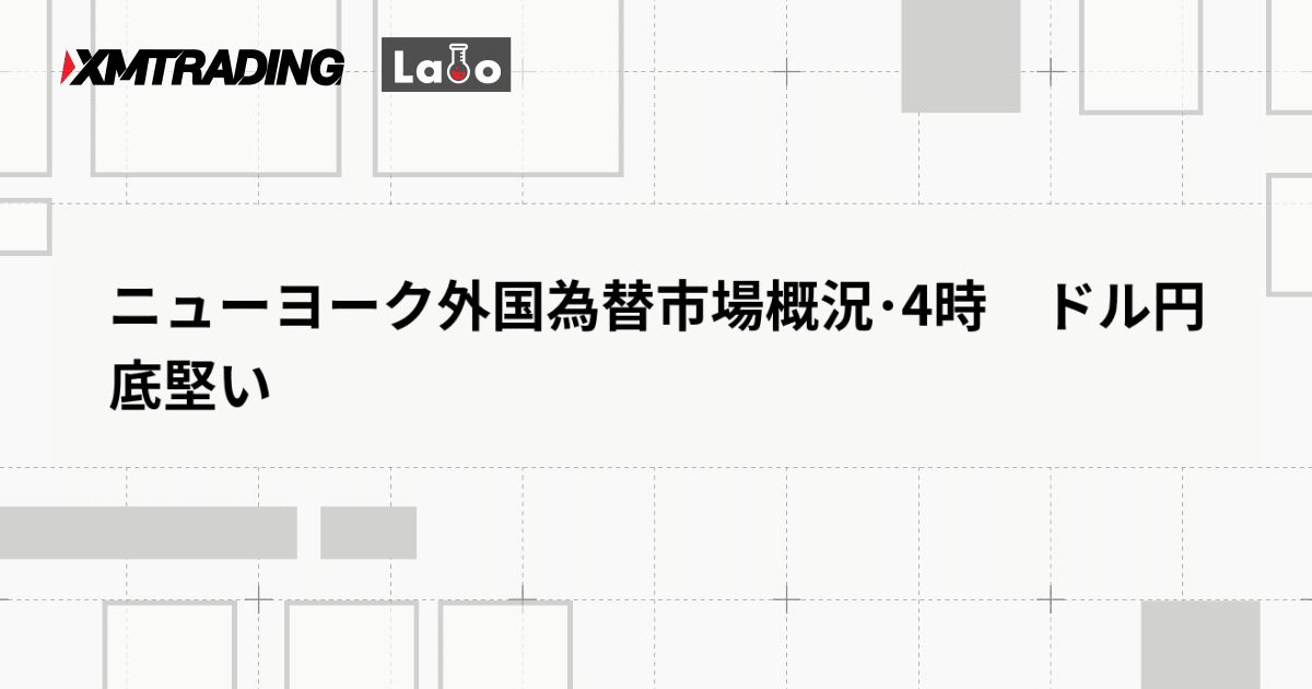 ニューヨーク外国為替市場概況･4時　ドル円　底堅い