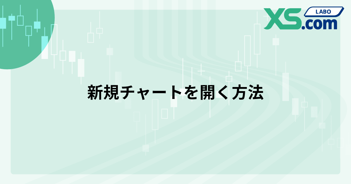 新規チャートを開く方法