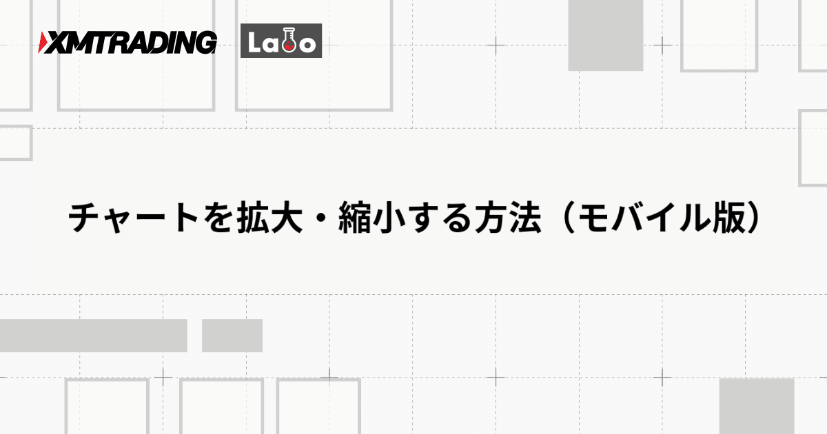 チャートを拡大・縮小する方法（モバイル版）