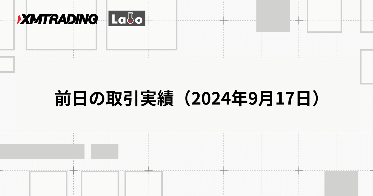 前日の取引実績（2024年9月17日）
